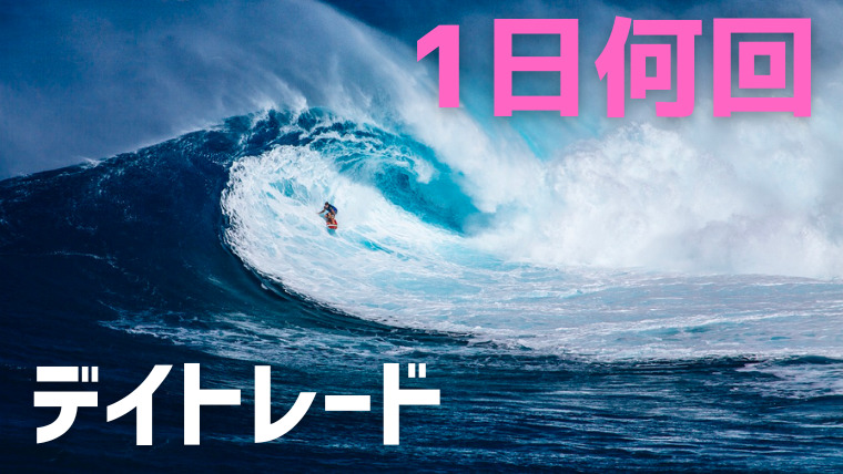 デイトレードは1日に何回 兼業ならココを抑えろ 青牛fx